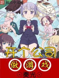 开个公司做游戏