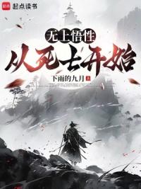 无上悟性：从死士开始