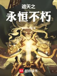 遮天之永恒不朽