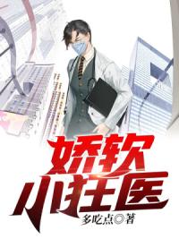 娇软小狂医