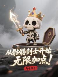 从骷髅剑士开始无限加点