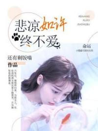 悲凉如许终不爱