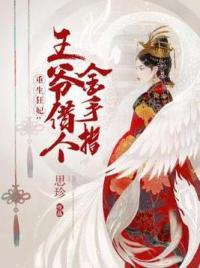 重生狂妃：王爷借个金手指