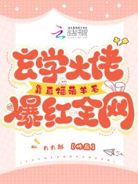 玄学大佬靠直播薅羊毛爆红全网